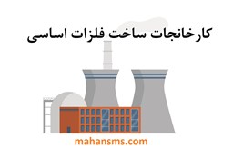 نمایش جزئیات برای کارخانجات ساخت فلزات اساسی تصویر کارخانجات ساخت فلزات اساسی